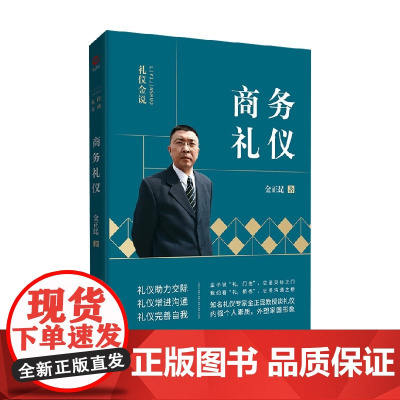 礼仪金说 商务礼仪 2019 金正昆 著 励志与成功