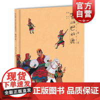 绘心寓意 中国古代寓言典藏图画书 秦西巴放鹿 4~8岁 中华优秀传统文化 儿童绘本读物 本社 少年儿童出版社