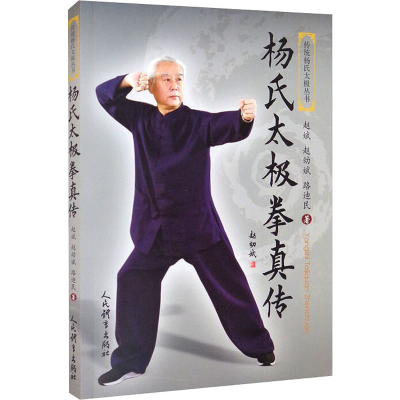 [M]杨氏太极拳真传-9787500959717