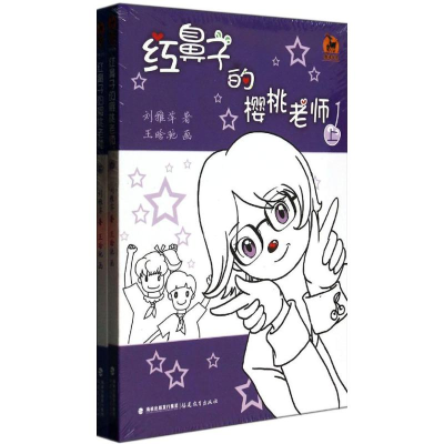 醉染图书红鼻子的樱桃老师9787533463540