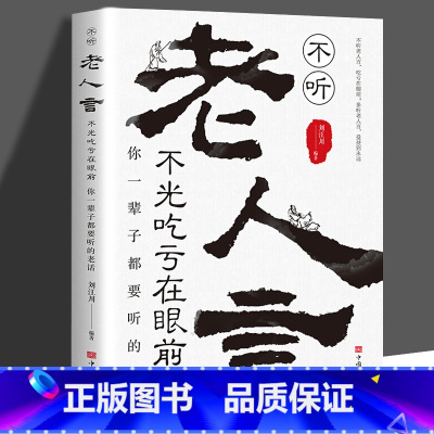 [正版] 老人言你一辈子都要听的老话 著感悟传世奇书中的成功智慧文化常识小百科处世智慧奇书历史文学小说古代立身人生哲理
