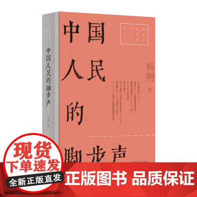 中国人民的脚步声(红色经典文艺作品口袋书) 杨朔 上海文艺出版社 正版书籍