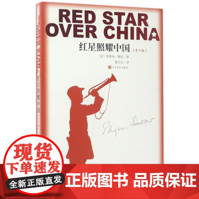 红星照耀中国(青少版) 人民文学出版社 (美)埃德加·斯诺 著 董乐山 译