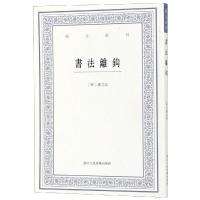 [M]书法离钩/艺文丛刊 (明)潘之淙 著 -9787534072048