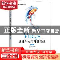 正版 Vue.js基础与应用开发实战:微课版 陈承欢 人民邮电出版社