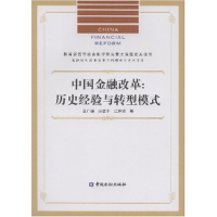 正版新书]中国金融改革:历史经验与转型模式(金融体制改革与货