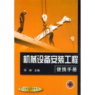 正版新书]机械设备安装工程便携手册何焯9787111093893