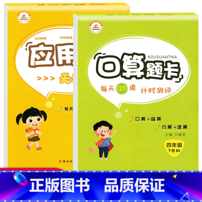 [正版]口算题卡四年级下册北师 大 版BS 小学四4年级下册数学同步练习题全套2册口算计算能手应用题专项强化训练口算心