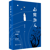 [M]山河故人-9787213106156