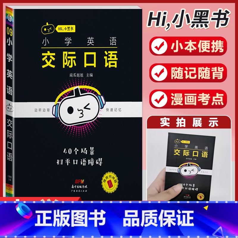 小学英语[交际口语] 小学通用 [正版]小学语文基础知识手册必背古诗文数学公式定律英语语法单字听读神器小黑书小学全套基础