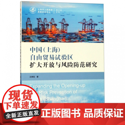 中国<上海>自由贸易试验区扩大开放与风险防范研究/上海市