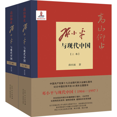 [M]高山仰止 邓小平与现代中国(全2册)-9787209100786