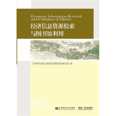 正版新书]经济信息资源检索与图书馆利用十所财经高校文献检索课