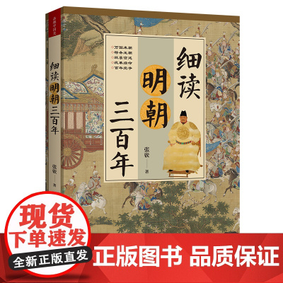 细读明朝三百年:被过度黑化和粉饰的奇葩王朝 张嵚 华文出版社 正版书籍