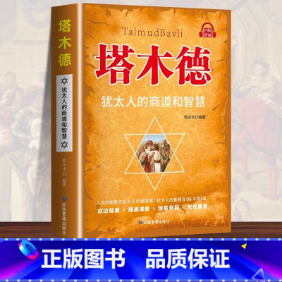 [全2册]塔木德+犹太人的赚钱智慧 [正版]塔木德原著中文版智慧全书犹太人的智慧创业与致富圣经生意经创造财富商业法则哲学