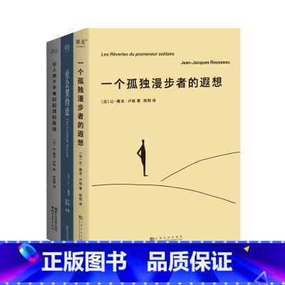 社会契约论+一个孤独漫步者的遐想+论人类不平等的起源和基础 [正版]社会契约论+论人类不平等的起源和基础+一个孤独漫步者