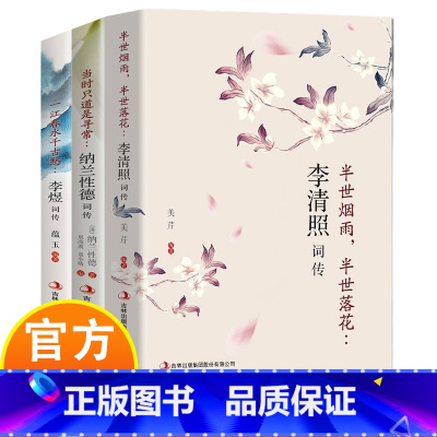 国学经典词传正版全3册 [正版]全3册 古典文学人物传记青春文学诗词歌赋全集宋词李清照词传半世烟雨半世落花纳兰性德词传李