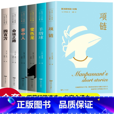 [正版]全6册世界三大短篇小说集 世界三大短篇小说之父莫泊桑契诃夫欧亨利羊脂球四百万命运之路套中人变色龙项链精选初中高