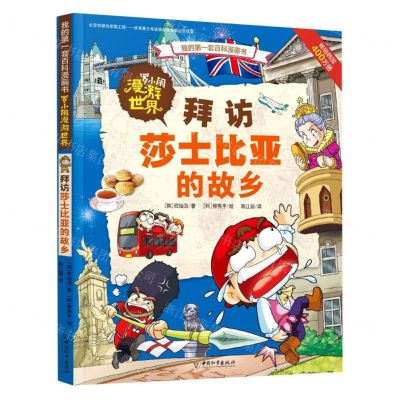 [N]罗小闹漫游世界(拜访莎士比亚的故乡)/我的第一套百科漫画书-9787513720236