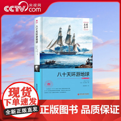 [央视网]八十天环游地球名家名译中文全译本 青少年成人版世界经典文学名著外国文学小说精装典藏版3D