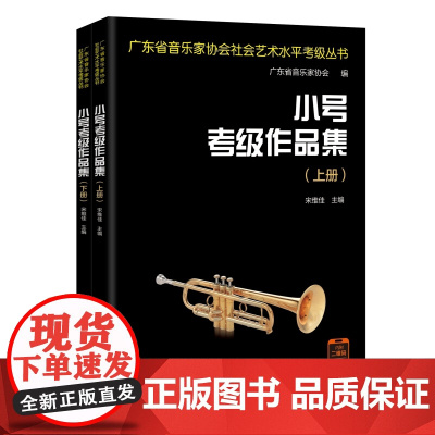 小号考级作品集 宋维佳主编 各种音乐比赛参考的曲目合集 广东省音乐家协会社会艺术水平考级丛书 花城出版社正版书籍