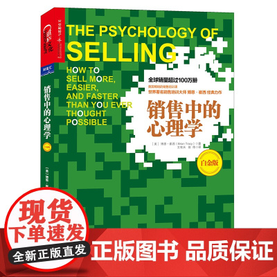 销售中的心理学(白金版) 博恩·崔西王有天、彭伟 译 湛庐文化 北京联合出版公司 正版书籍