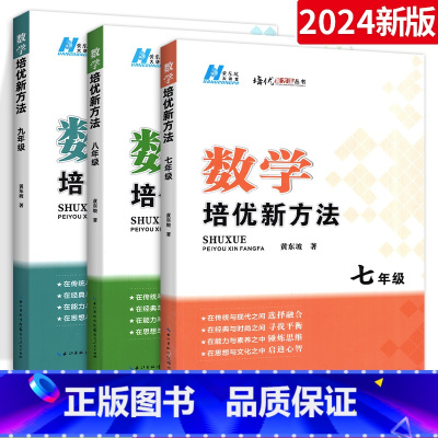 789年级.数学全套3册装.(培优新方法) 九年级/初中三年级 [正版]数学物理化学培优竞赛新方法九年级 黄东坡中考复习