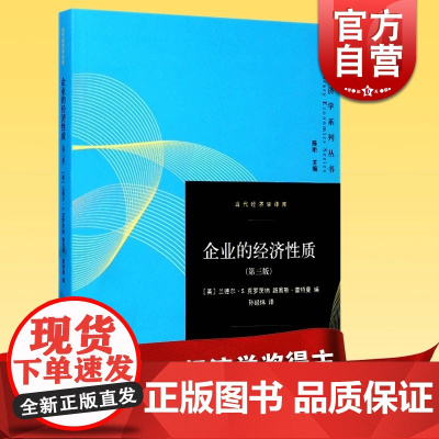 企业的经济性质第三版 当代经济学译库兰德尔S克罗茨纳原创性论文集包括诺贝尔奖得主科斯和威廉姆森格致出版社世纪出版