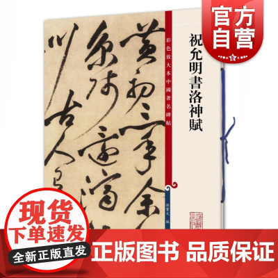 彩色放大本中国著名碑帖 祝允明书洛神赋孙宝文 编 书法碑帖 篆刻收藏鉴赏 毛笔字教材字帖 正版图书籍 上海辞书出版社 世