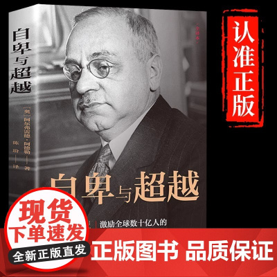 抖音同款 自卑与超越 阿尔弗雷德 阿德勒著原版克服自卑心理做自己的心理医生情商智商成功励志积极心理学社会心理学入门基础书