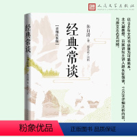 经典常谈(详细注析版) [正版]量身定制的学生版《经典常谈》,以1946年文光书店版为可靠底本,北大副教授、百家讲坛主讲