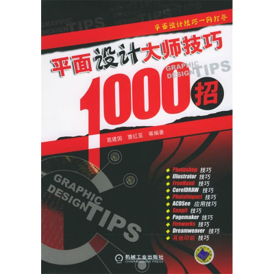 正版新书]平面设计大师技巧1000招葛建国 曹红亚9787111177630