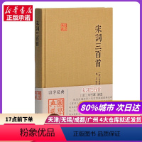 [正版]宋词三百首(国学典藏) 上海古籍出版社 书店书籍
