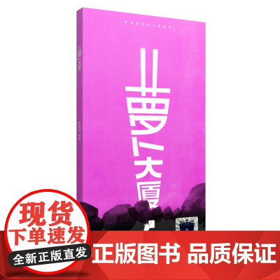 《萝卜大厦》(2023年百班千人暑期书单 一年级阅读)