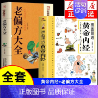 [2册]黄帝内经+老偏方大全 [正版]抖音同款漫画讲透黄帝内经原版书籍 漫画图解皇帝内经白话文彩图漫画版大字体四季养生大