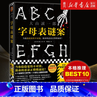 [正版]书店 字母表谜案 大山诚一郎著 四个连接死亡的字母四桩谜案 诡计博物馆作者日本本格推理侦探悬疑小说书籍