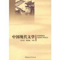 正版新书]中国现代文学石兴泽隋清娥编9787516118221
