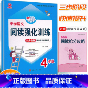 [正版]奇源文化 心悦读小学语文阅读强化训练 4年级上册下册通用 三步阶梯快速提升阅读能力小学四年级语文分类阅读专项训