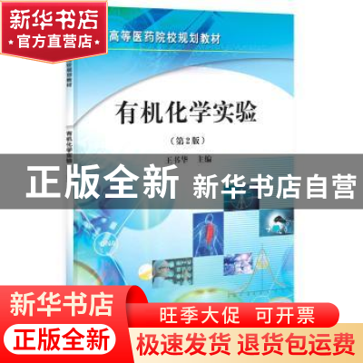 正版 有机化学实验 王书华 科学出版社 9787030304582 书籍