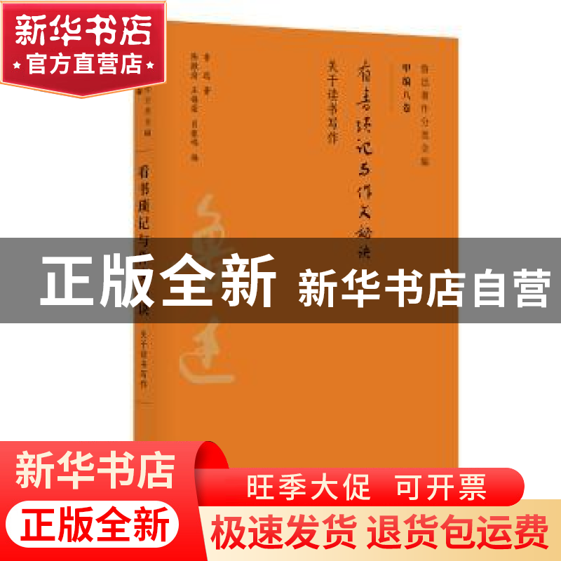 正版 看书琐记与作文秘诀:关于读书写作 鲁迅 广东人民出版社 978
