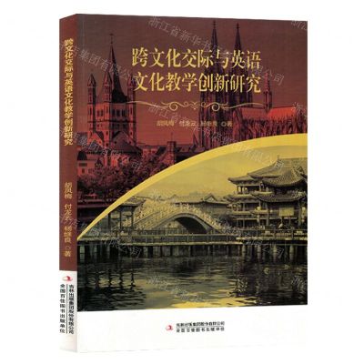 [N]跨文化交际与英语文化教学创新研究-9787573125781