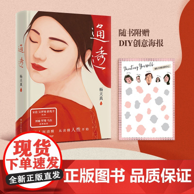 西西弗书店 通透 杨天真 人际关系图书自我认知提高效率图书活成人间清醒从读懂人性开始 正版图书 正版书籍