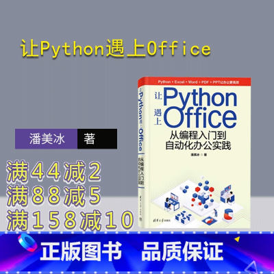 [正版]新书 让Python遇上Office——从编程入门到自动化办公实践 潘美冰 软件工具-程序设计、办公自动化