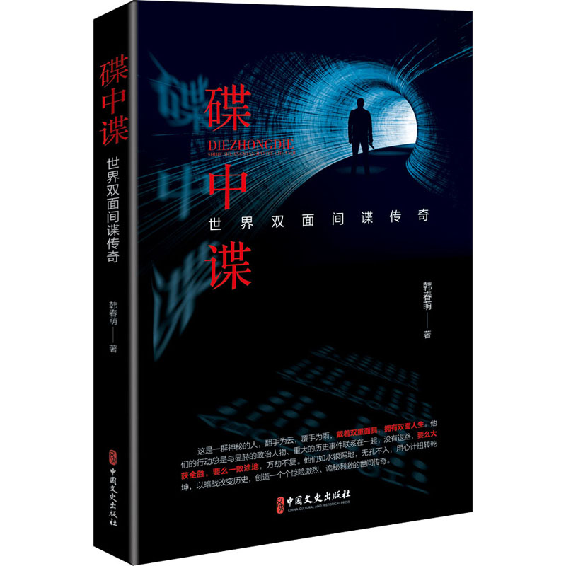 醉染图书碟中谍 世界双面传奇9787520515597