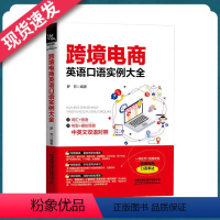 [正版]跨境电商英语口语实例大全附音频商务英语函电与合同英语口语大全集 口语日常交流英语口语教程商务英语单词商务英语书