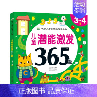 [正版]儿童潜能激发365题-3-4岁全脑开发益智游戏书宝宝连线涂色迷宫找不同专注力培养 幼儿园小班智力开发逻辑思维能力