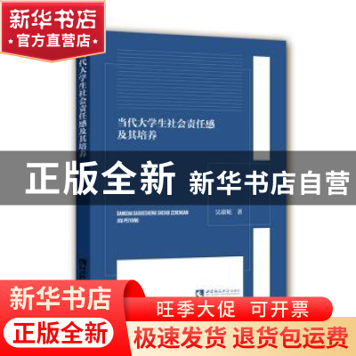 正版 当代大学生社会责任感及其培养 吴康妮 西南师范大学出版社
