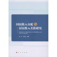 正版新书]国民收入分配与居民收入差距研究李实9787010217536
