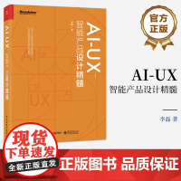 店 AI-UX 智能产品设计精髓 产品智能化工作指南 智能产品设计心理学基础思考框架设计流程书籍 AI人工智能体验设计讲