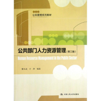 [M]公共部门人力资源管理(第3版)/公共管理系列教材/滕玉成-9787300158983